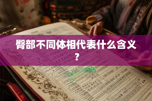 臀部不同体相代表什么含义？