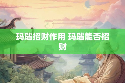 玛瑙招财作用 玛瑙能否招财