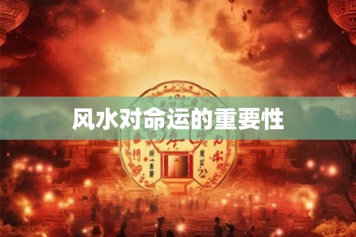 风水对命运的重要性