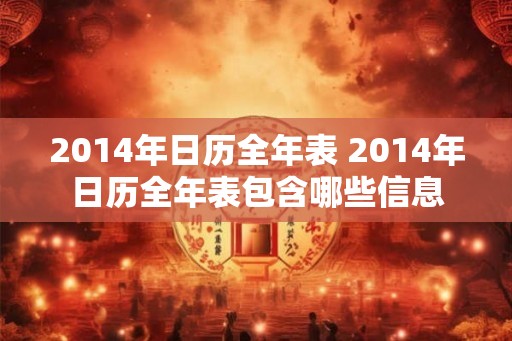 2014年日历全年表 2014年日历全年表包含哪些信息