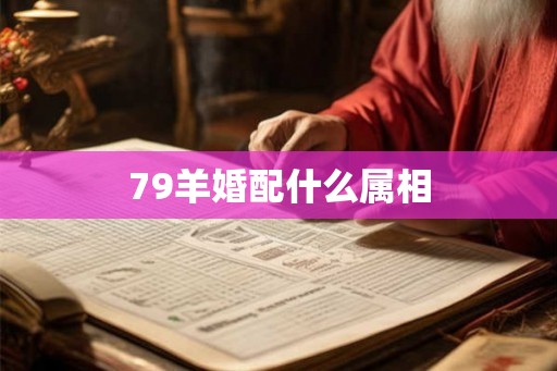 79羊婚配什么属相