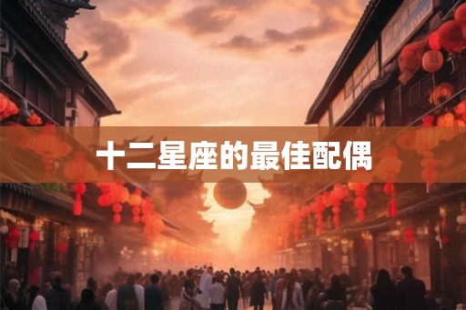 十二星座的最佳配偶