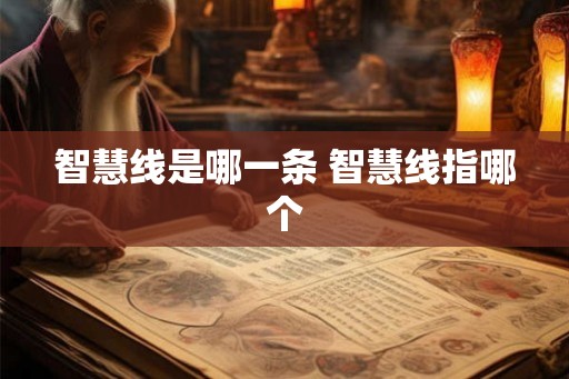 智慧线是哪一条 智慧线指哪个