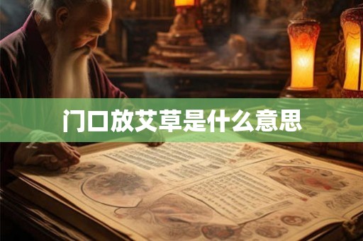 门口放艾草是什么意思