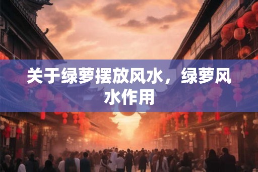 关于绿萝摆放风水，绿萝风水作用