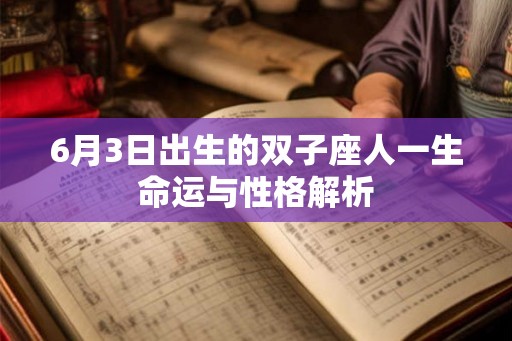 6月3日出生的双子座人一生命运与性格解析