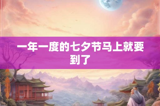 一年一度的七夕节马上就要到了
