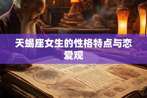 天蝎座女生的性格特点与恋爱观