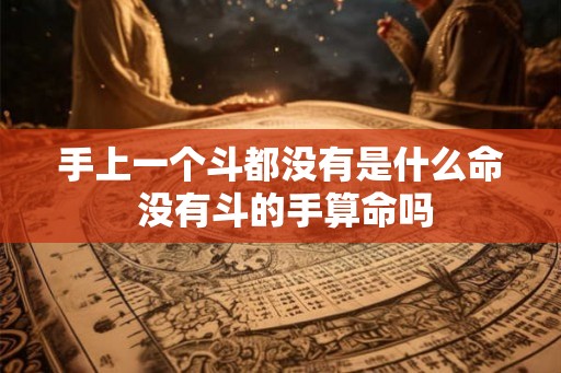手上一个斗都没有是什么命 没有斗的手算命吗