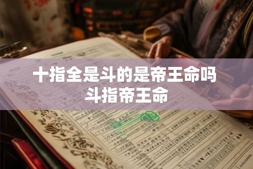 十指全是斗的是帝王命吗 斗指帝王命