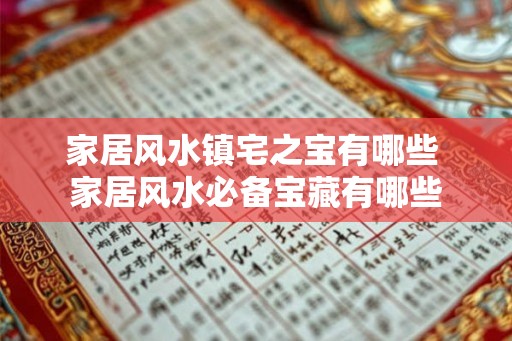 家居风水镇宅之宝有哪些 家居风水必备宝藏有哪些