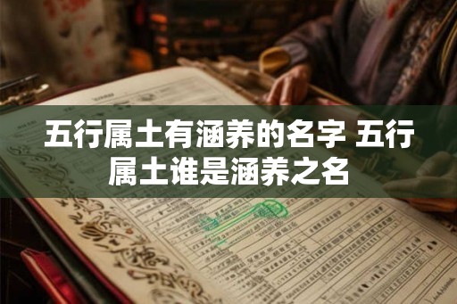 五行属土有涵养的名字 五行属土谁是涵养之名