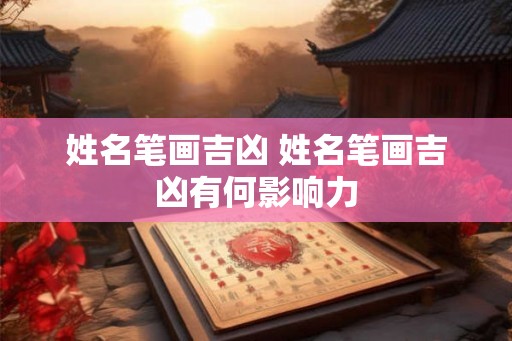 姓名笔画吉凶 姓名笔画吉凶有何影响力