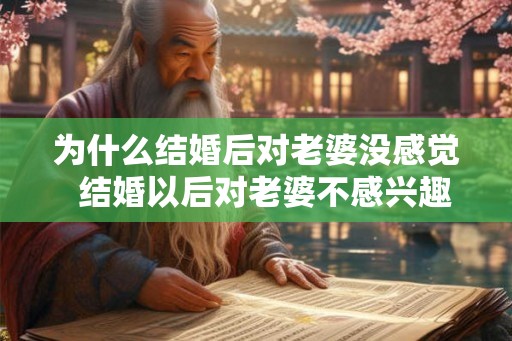 为什么结婚后对老婆没感觉  结婚以后对老婆不感兴趣
