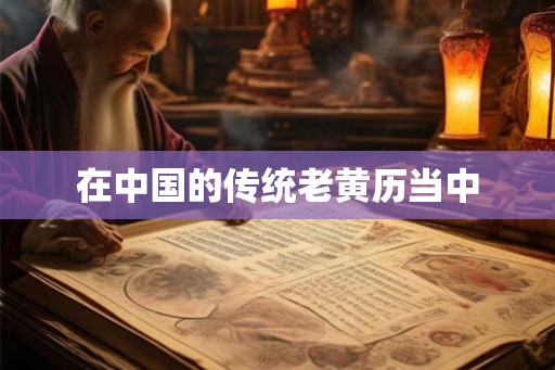 在中国的传统老黄历当中