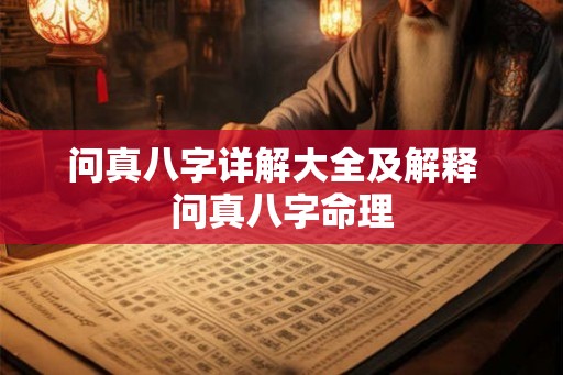 问真八字详解大全及解释  问真八字命理