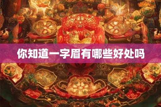 你知道一字眉有哪些好处吗