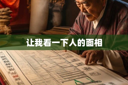 让我看一下人的面相