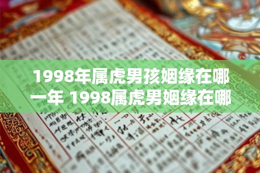 1998年属虎男孩姻缘在哪一年 1998属虎男姻缘在哪年