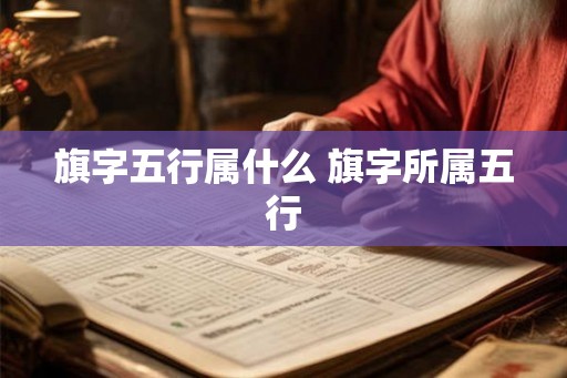 旗字五行属什么 旗字所属五行