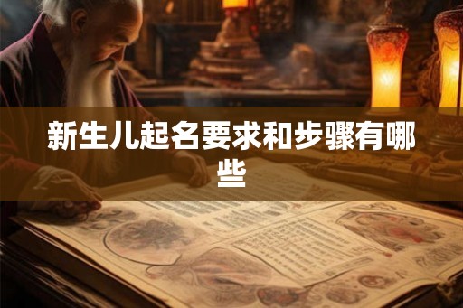 新生儿起名要求和步骤有哪些