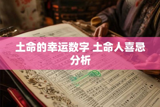 土命的幸运数字 土命人喜忌分析