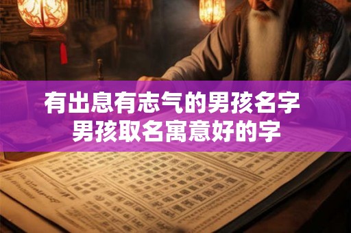 有出息有志气的男孩名字 男孩取名寓意好的字