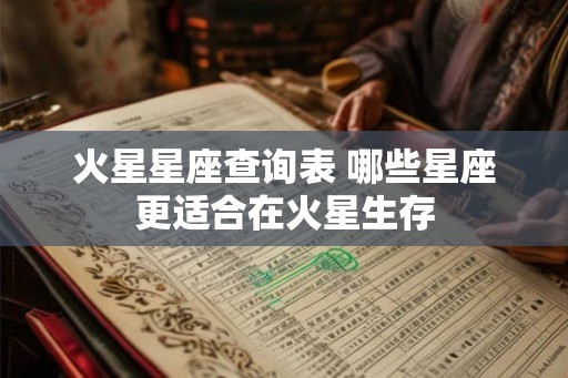 火星星座查询表 哪些星座更适合在火星生存