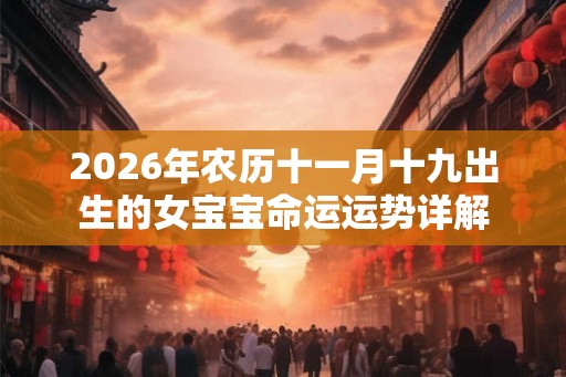 2026年农历十一月十九出生的女宝宝命运运势详解