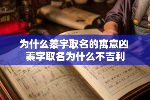 为什么蓁字取名的寓意凶 蓁字取名为什么不吉利