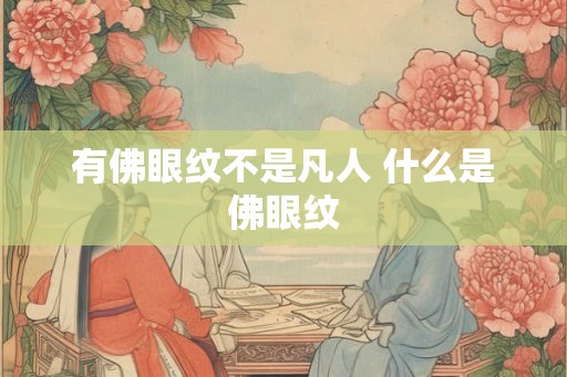 有佛眼纹不是凡人 什么是佛眼纹