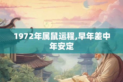 1972年属鼠运程,早年差中年安定
