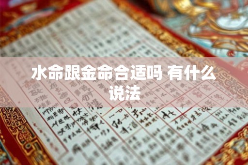 水命跟金命合适吗 有什么说法