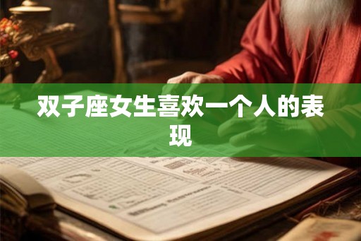 双子座女生喜欢一个人的表现