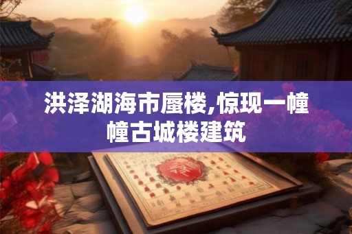 洪泽湖海市蜃楼,惊现一幢幢古城楼建筑 洪泽湖海市蜃楼,惊现一幢幢古城楼建筑