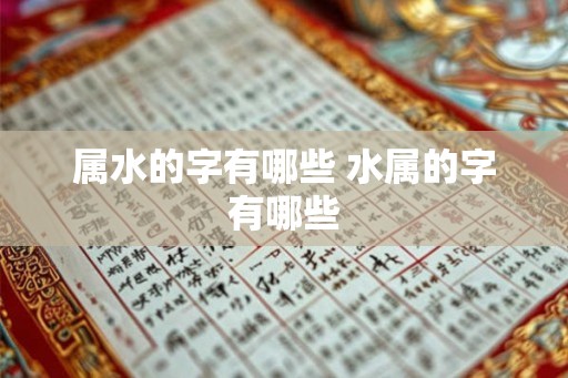 属水的字有哪些 水属的字有哪些