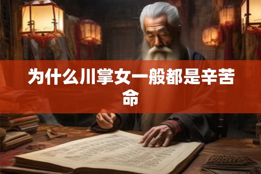 为什么川掌女一般都是辛苦命