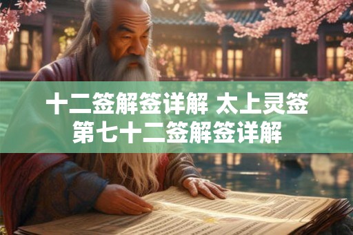 十二签解签详解 太上灵签第七十二签解签详解