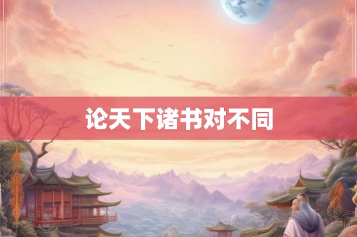论天下诸书对不同