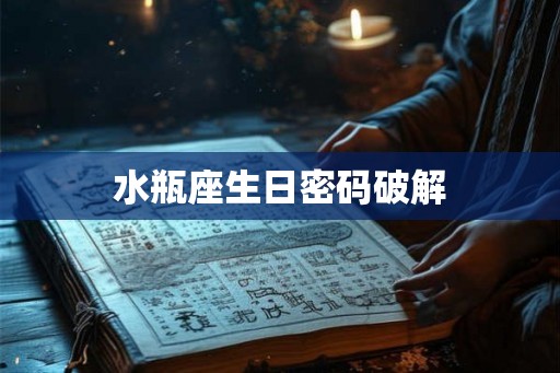 水瓶座生日密码破解