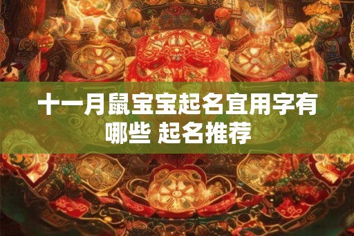 十一月鼠宝宝起名宜用字有哪些 起名推荐