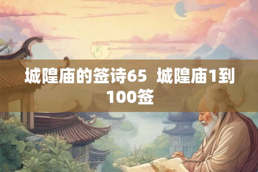 城隍庙的签诗65  城隍庙1到100签