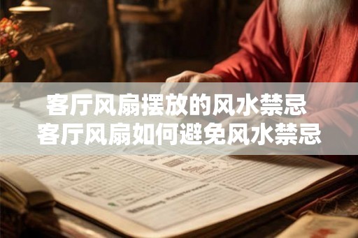 客厅风扇摆放的风水禁忌 客厅风扇如何避免风水禁忌 客厅风扇摆放的风水禁忌 客厅风扇如何避免风水禁忌
