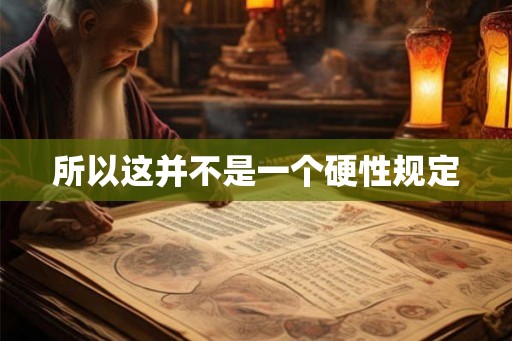 所以这并不是一个硬性规定