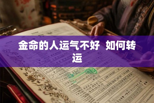 金命的人运气不好  如何转运