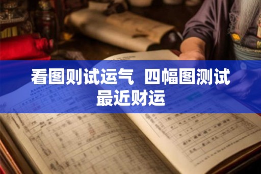 看图则试运气  四幅图测试最近财运