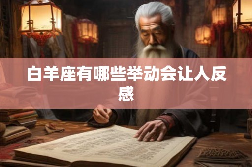 白羊座有哪些举动会让人反感