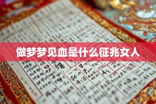 做梦梦见血是什么征兆女人 做梦梦见血是什么征兆女人