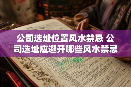 公司选址位置风水禁忌 公司选址应避开哪些风水禁忌