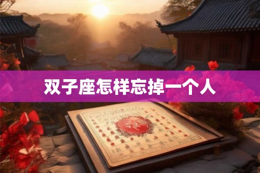双子座怎样忘掉一个人